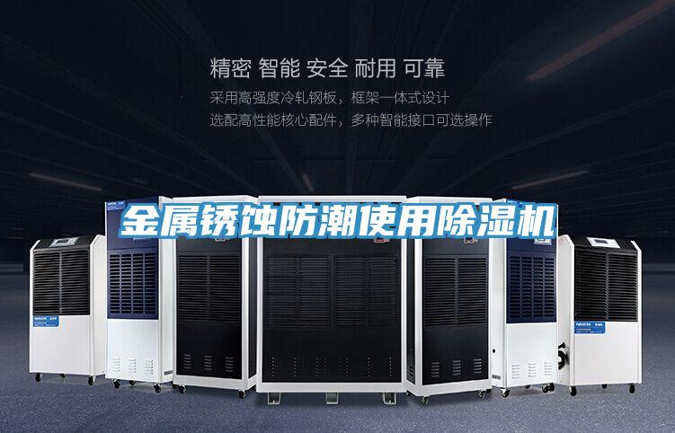 金属锈蚀防潮使用泡芙短视频APP官方下载地址