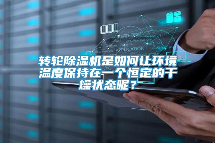转轮泡芙短视频APP官方下载地址是如何让环境温度保持在一个恒定的干燥状态呢？