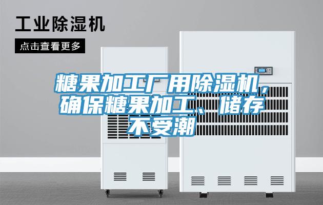 糖果加工厂用泡芙短视频APP官方下载地址，确保糖果加工、储存不受潮