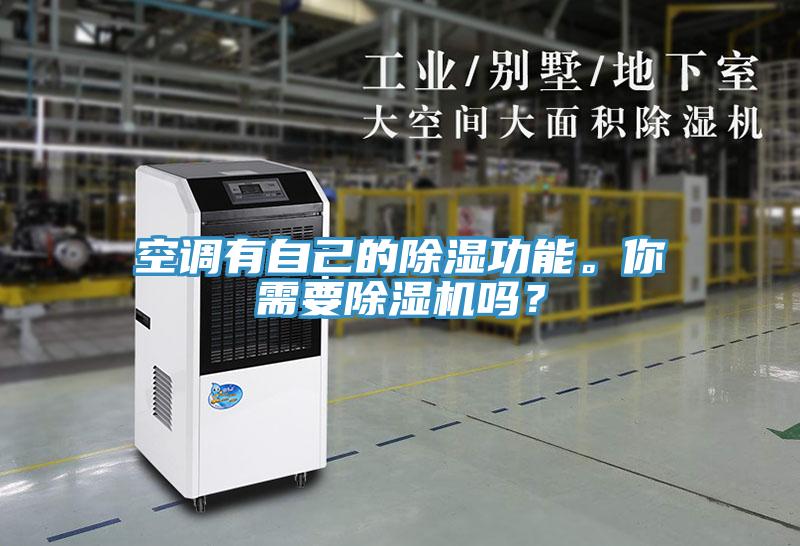 空调有自己的除湿功能。你需要泡芙短视频APP官方下载地址吗？