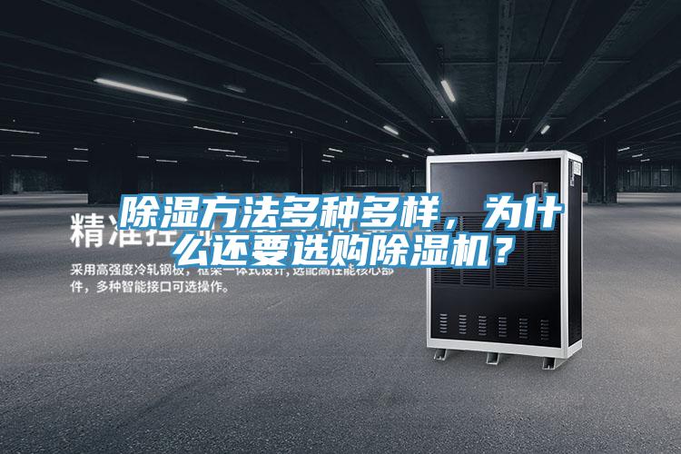 除湿方法多种多样，为什么还要选购泡芙短视频APP官方下载地址？