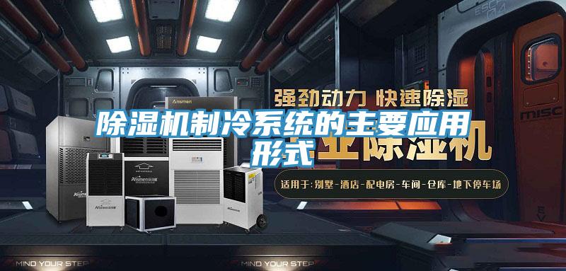 泡芙短视频APP官方下载地址制冷系统的主要应用形式