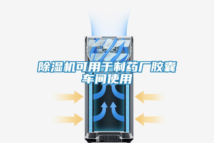 泡芙短视频APP官方下载地址可用于制药厂胶囊车间使用