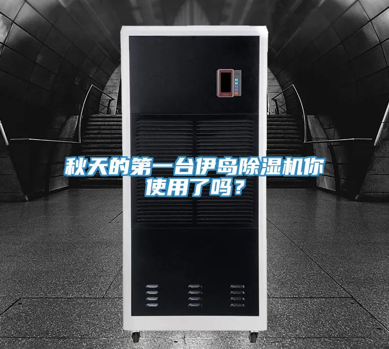 秋天的第一台伊岛泡芙短视频APP官方下载地址你使用了吗？