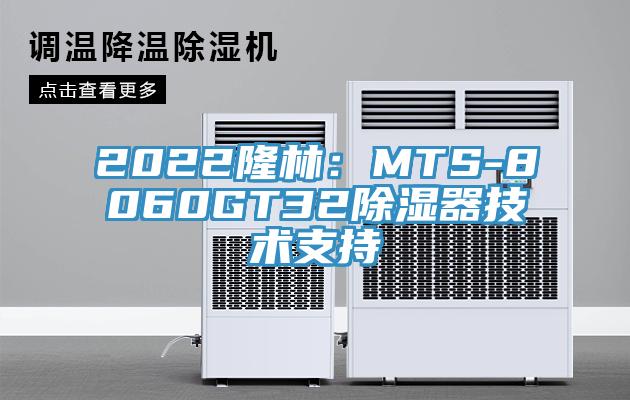 2022隆林：MTS-8060GT32除湿器技术支持