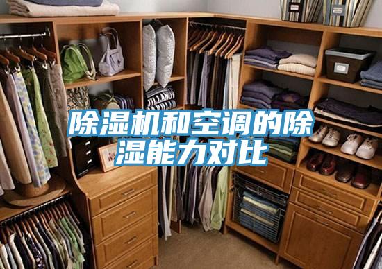 泡芙短视频APP官方下载地址和空调的除湿能力对比