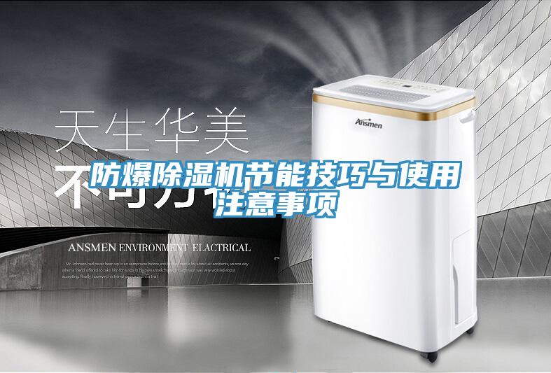 防爆泡芙短视频APP官方下载地址节能技巧与使用注意事项