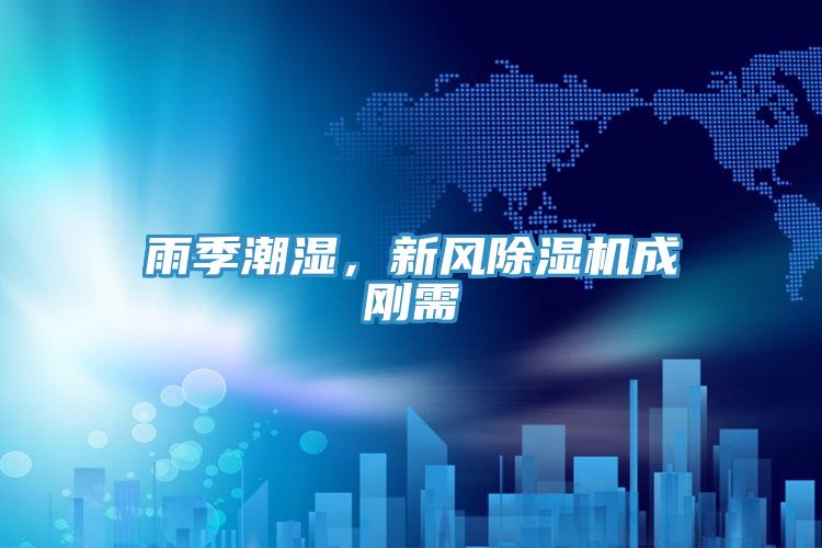 雨季潮湿，新风泡芙短视频APP官方下载地址成刚需