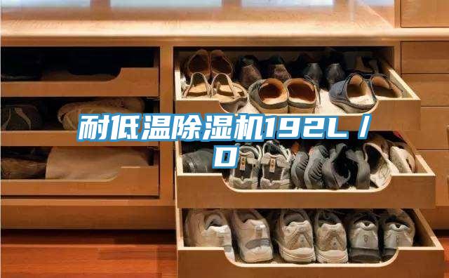 耐低温泡芙短视频APP官方下载地址192L／D