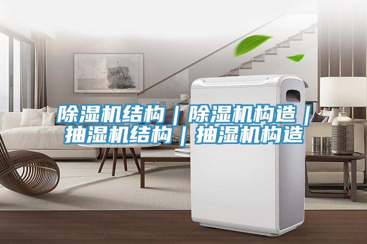 泡芙短视频APP官方下载地址结构｜泡芙短视频APP官方下载地址构造｜抽湿机结构｜抽湿机构造