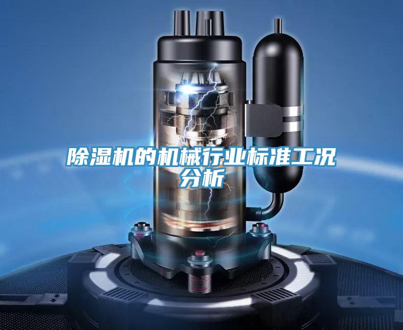 泡芙短视频APP官方下载地址的机械行业标准工况分析