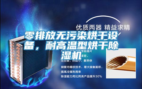 零排放无污染烘干设备，耐高温型烘干泡芙短视频APP官方下载地址