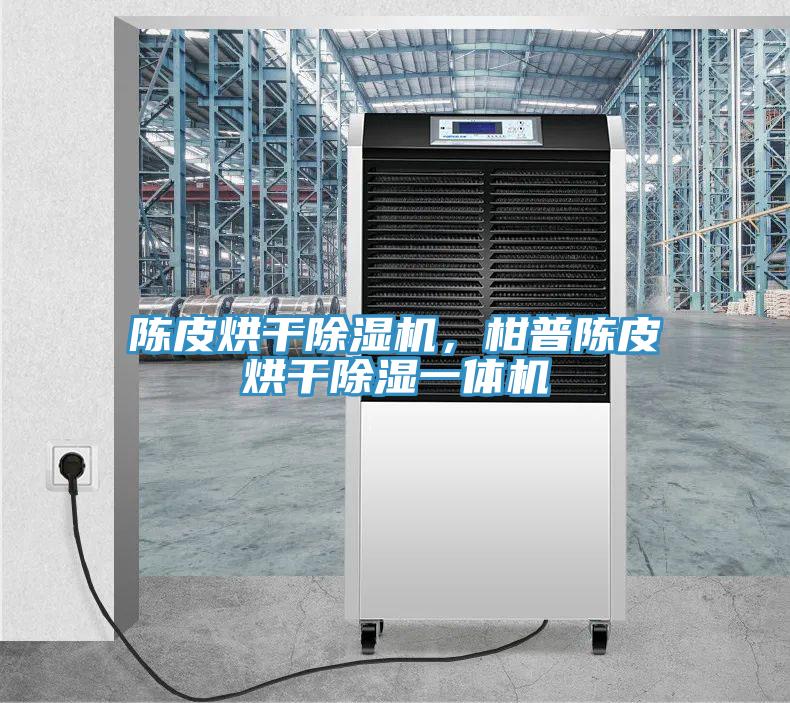 陈皮烘干泡芙短视频APP官方下载地址，柑普陈皮烘干除湿一体机