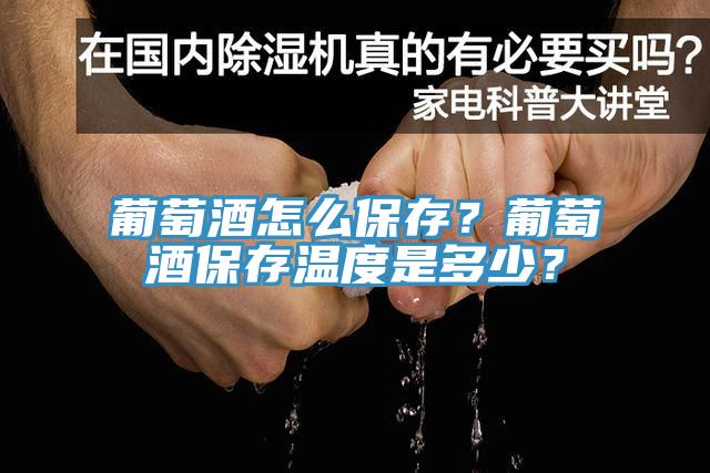 葡萄酒怎么保存？葡萄酒保存温度是多少？