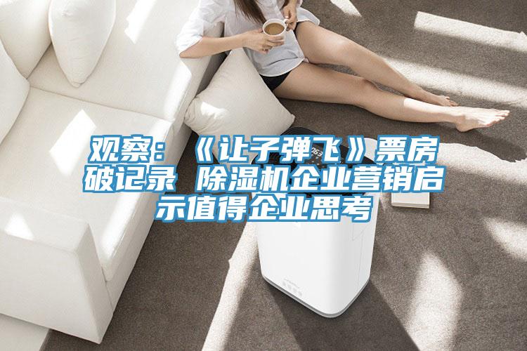 观察：《让子弹飞》票房破记录 泡芙短视频APP官方下载地址企业营销启示值得企业思考