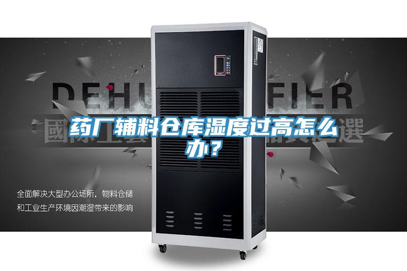 药厂辅料仓库湿度过高怎么办？