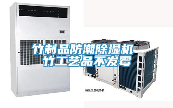 竹制品防潮泡芙短视频APP官方下载地址 竹工艺品不发霉