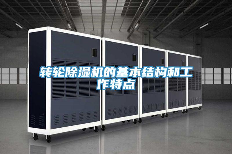 转轮泡芙短视频APP官方下载地址的基本结构和工作特点