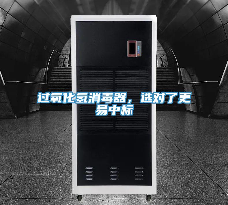 过氧化氢消毒器，选对了更易中标