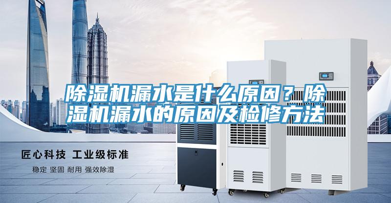 泡芙短视频APP官方下载地址漏水是什么原因？泡芙短视频APP官方下载地址漏水的原因及检修方法