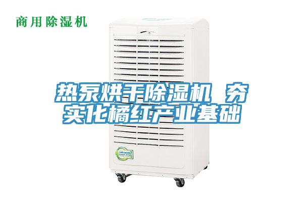 热泵烘干泡芙短视频APP官方下载地址 夯实化橘红产业基础