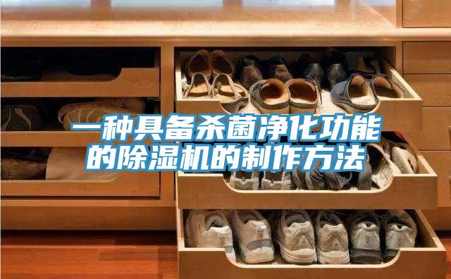 一种具备杀菌净化功能的泡芙短视频APP官方下载地址的制作方法