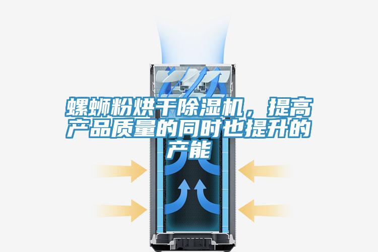 螺蛳粉烘干泡芙短视频APP官方下载地址，提高产品质量的同时也提升的产能