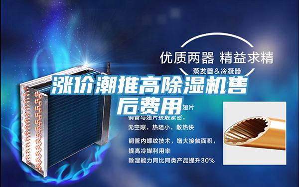 涨价潮推高泡芙短视频APP官方下载地址售后费用