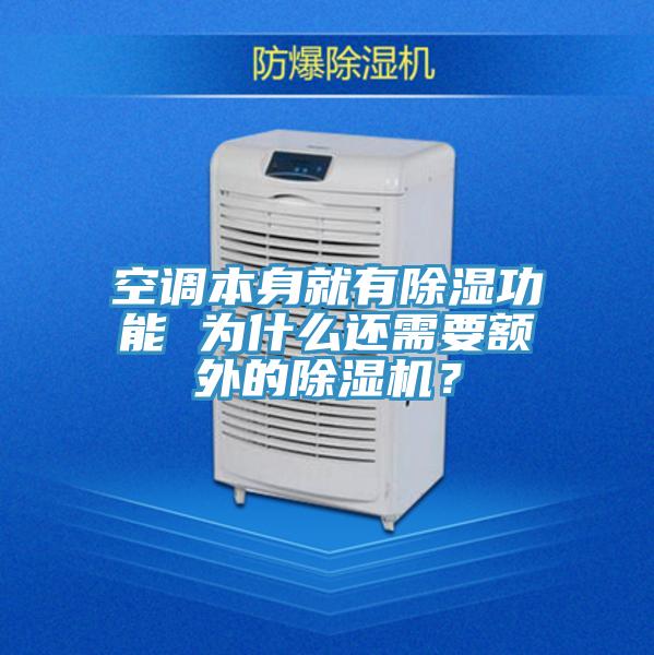 空调本身就有除湿功能 为什么还需要额外的泡芙短视频APP官方下载地址？