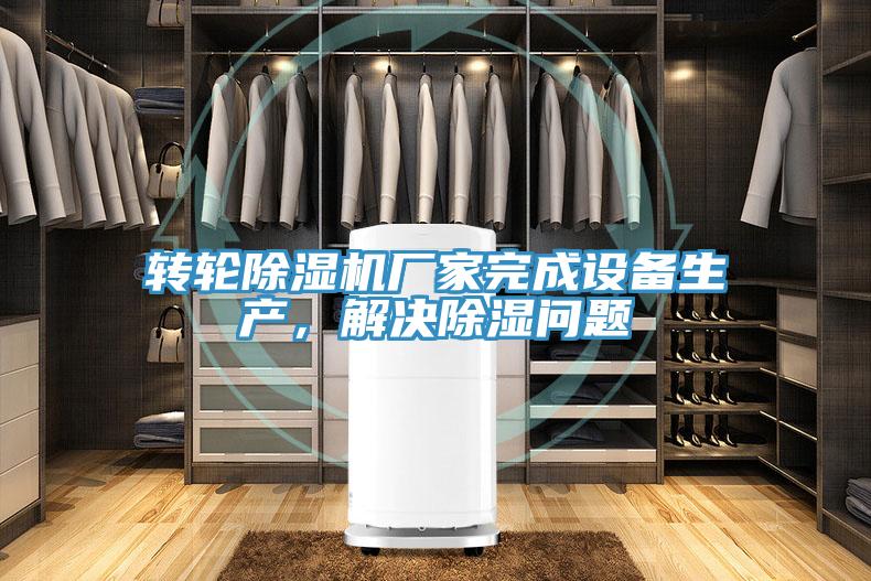 转轮泡芙短视频APP官方下载地址厂家完成设备生产，解决除湿问题
