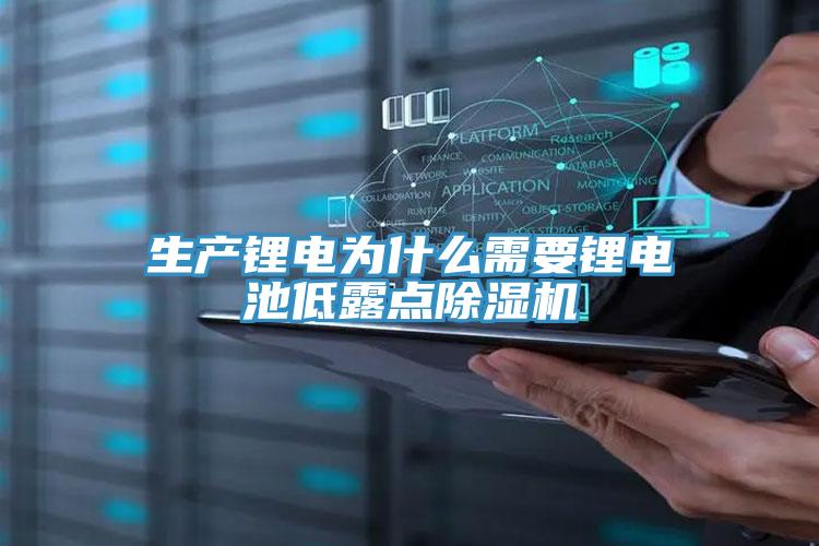 生产锂电为什么需要锂电池低露点泡芙短视频APP官方下载地址