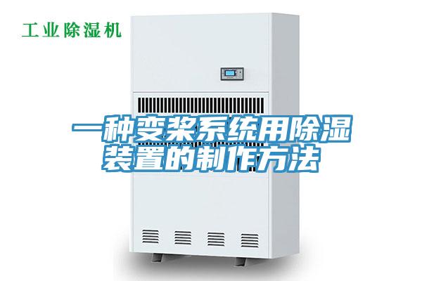 一种变桨系统用除湿装置的制作方法