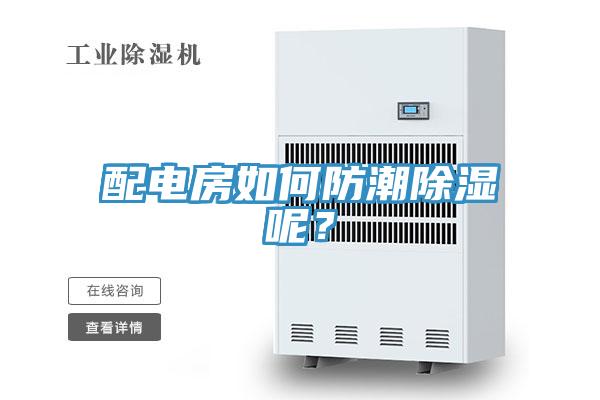 配电房如何防潮除湿呢？