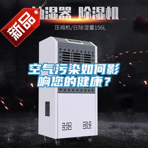 空气污染如何影响您的健康？