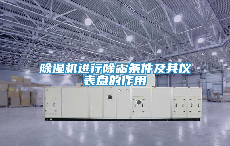 泡芙短视频APP官方下载地址进行除霜条件及其仪表盘的作用