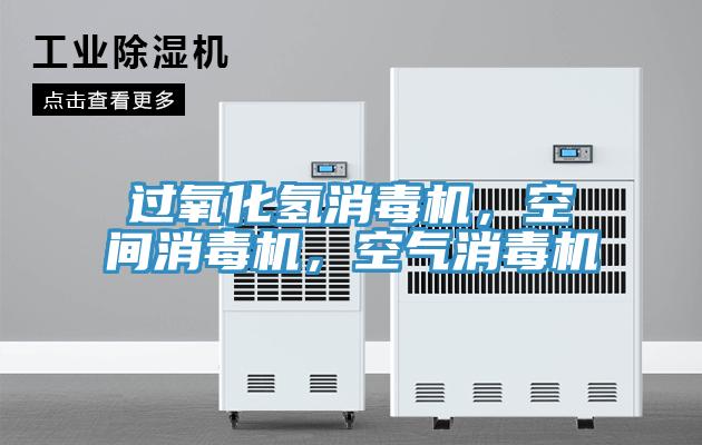 过氧化氢消毒机，空间消毒机，空气消毒机