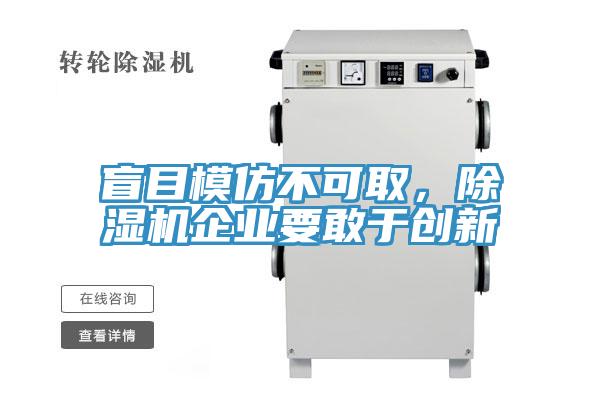 盲目模仿不可取，泡芙短视频APP官方下载地址企业要敢于创新