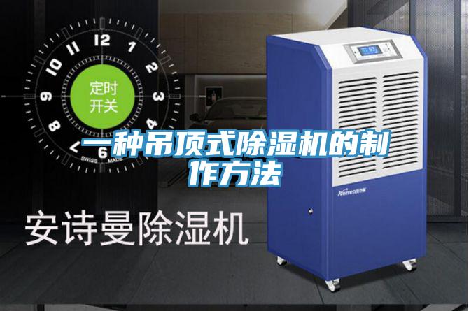 一种吊顶式泡芙短视频APP官方下载地址的制作方法