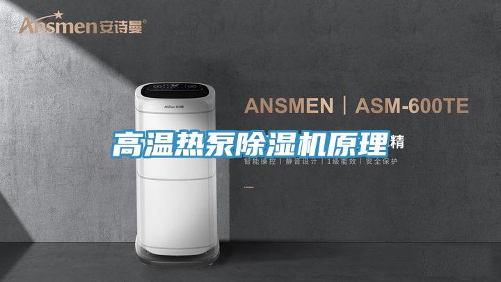 高温热泵泡芙短视频APP官方下载地址原理