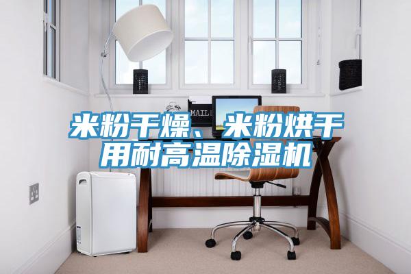 米粉干燥、米粉烘干用耐高温泡芙短视频APP官方下载地址