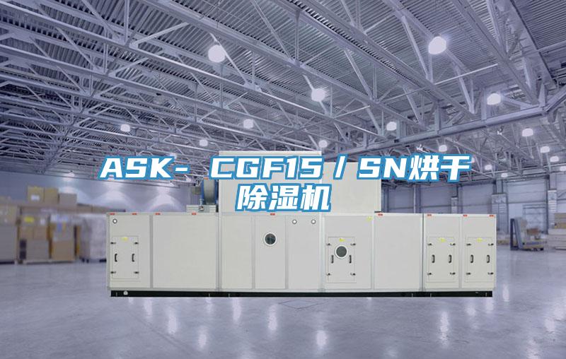 ASK- CGF15／SN烘干泡芙短视频APP官方下载地址