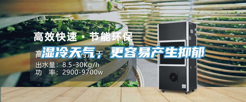 湿冷天气，更容易产生抑郁