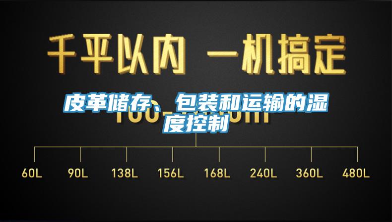 皮革储存、包装和运输的湿度控制