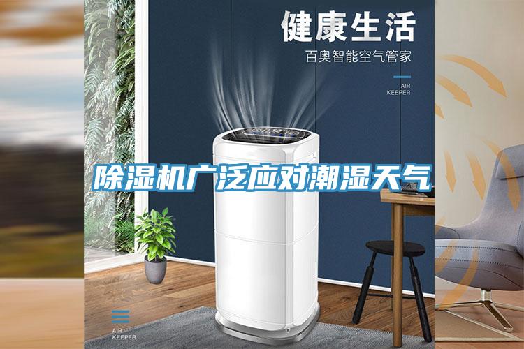 泡芙短视频APP官方下载地址广泛应对潮湿天气