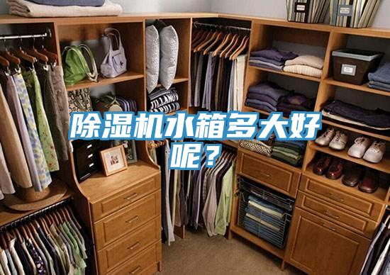 泡芙短视频APP官方下载地址水箱多大好呢？