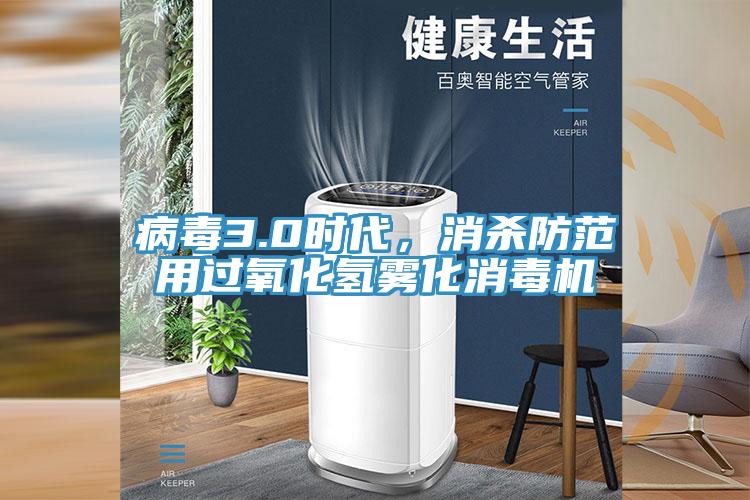 病毒3.0时代，消杀防范用过氧化氢雾化消毒机