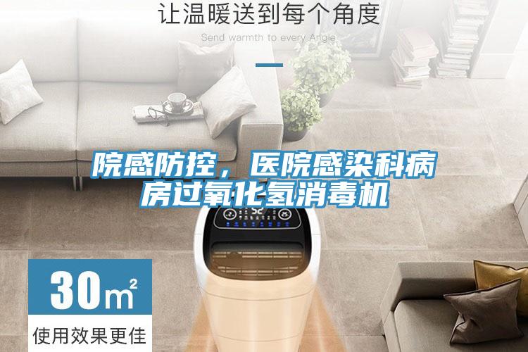 院感防控，医院感染科病房过氧化氢消毒机