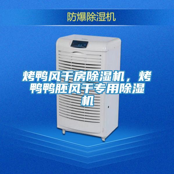 烤鸭风干房泡芙短视频APP官方下载地址，烤鸭鸭胚风干专用泡芙短视频APP官方下载地址