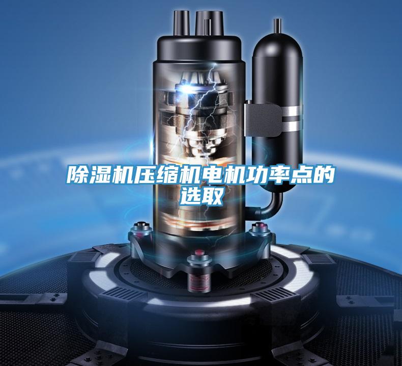 泡芙短视频APP官方下载地址压缩机电机功率点的选取