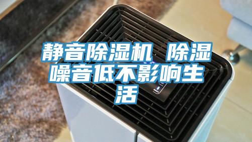 静音泡芙短视频APP官方下载地址 除湿噪音低不影响生活